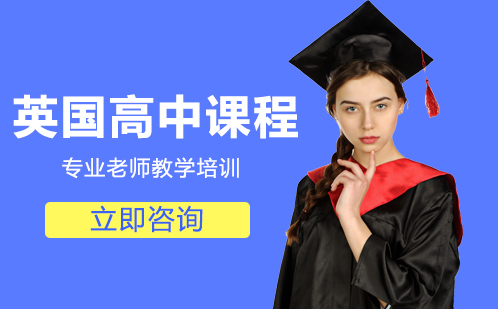 北京国际教育/出国留学培训-英国高中课程培训