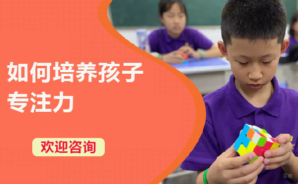 如何培养孩子专注力