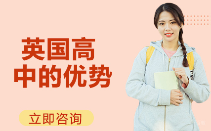 英国高中的优势