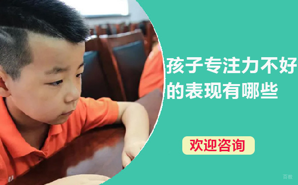 孩子专注力不好的表现有哪些