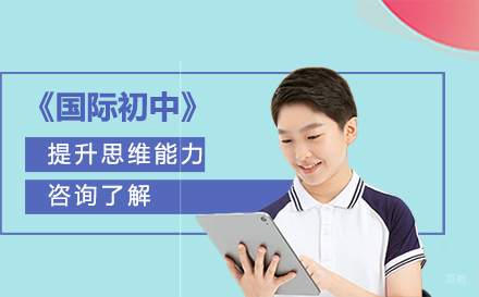 北京国际初中课程