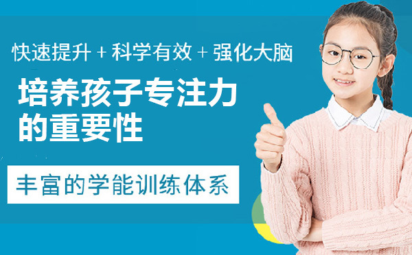 培养孩子专注力的重要性
