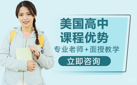 美国高中课程优势