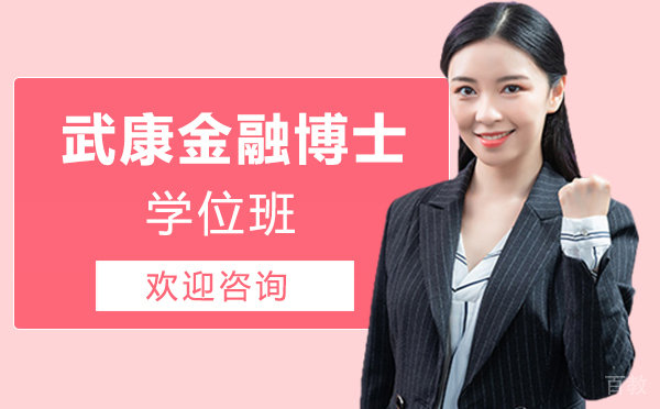 厦门武康金融博士学位班