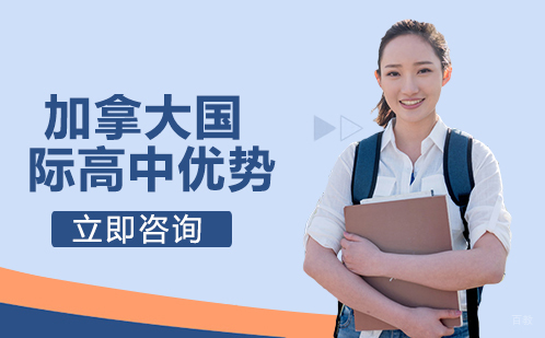 加拿大国际高中优势