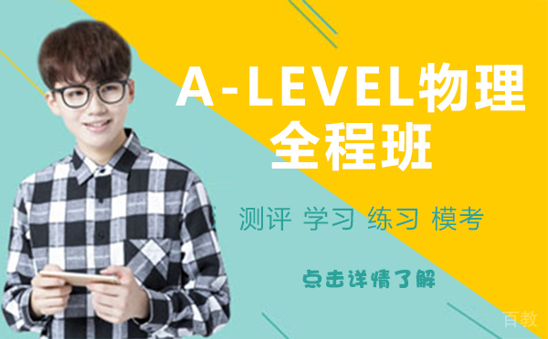 上海A-LEVEL物理全程班
