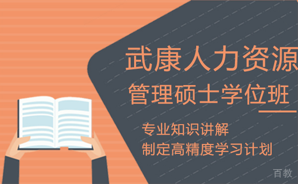 厦门武康人力资源管理硕士学位班