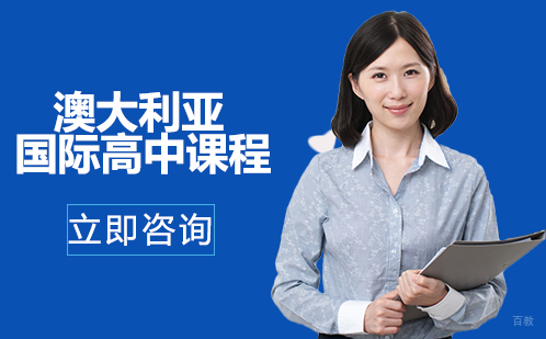 北京澳大利亚国际高中课程