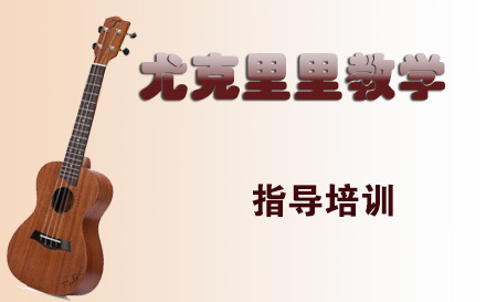 天津在线尤克里里教学培训