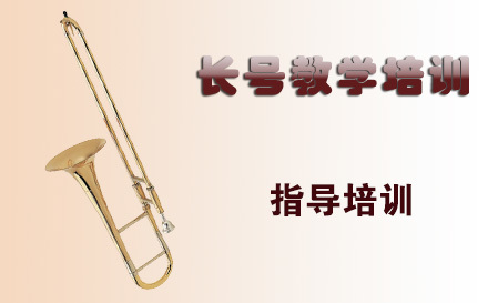 天津在线长号教学培训