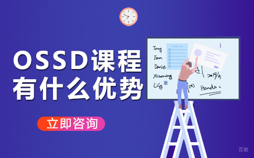 OSSD课程有什么优势