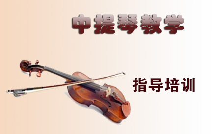 天津在线中提琴教学培训