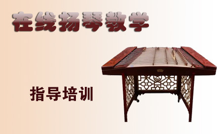 天津在线扬琴教学培训
