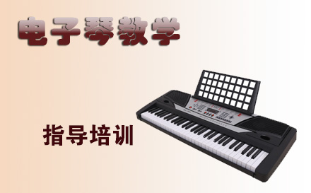 天津在线电子琴教学培训