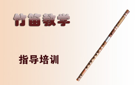 天津乐器在线竹笛教学培训