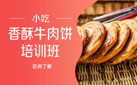 北京香酥牛肉饼培训班