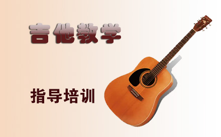 天津在线吉他教学培训