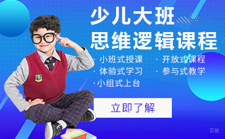 上海少儿大班思维逻辑课程