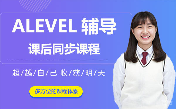上海ALEVEL辅导课后同步课程