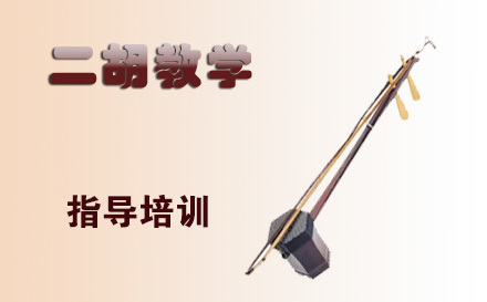 天津在线二胡教学