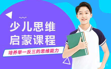 上海少儿思维启蒙课程