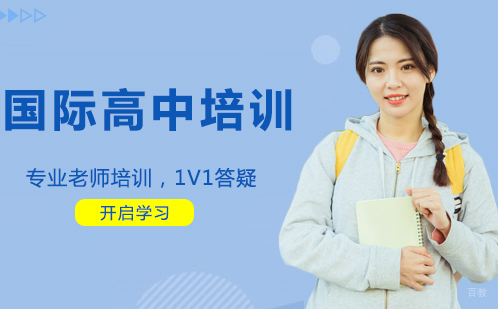 合肥国际高中培训