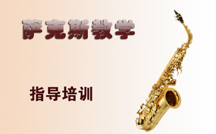天津在线萨克斯教学