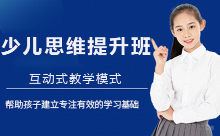 上海少儿思维提升班
