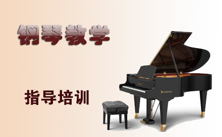 天津在线钢琴教学