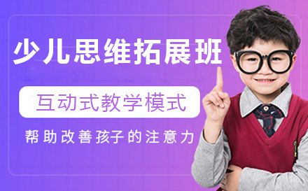 上海少儿思维拓展班