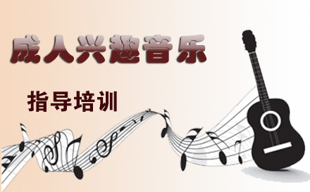 天津声乐成人兴趣音乐课程培训