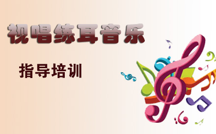 天津声乐在线视唱练耳课程培训