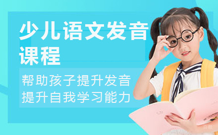 上海少儿语文发音课程