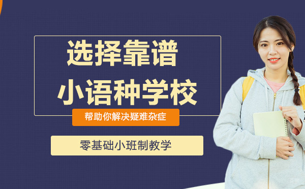 杭州如何选择靠谱的小语种学校