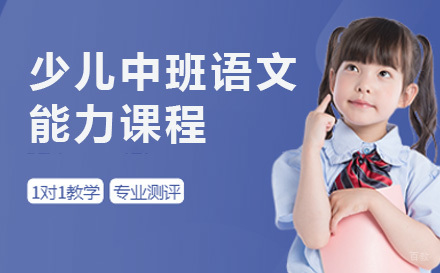 上海少儿中班语文能力课程