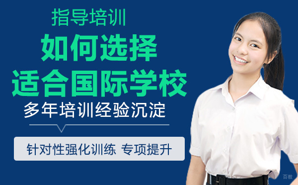 南京出国语言-如何为孩子选择适合的国际学校