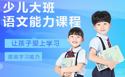 上海少儿大班语文能力课程