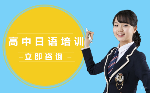 合肥高中日语培训