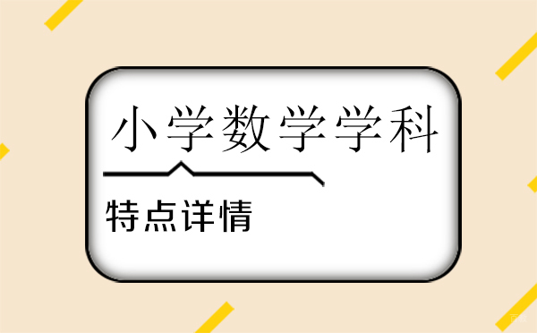 小学数学学科的特点