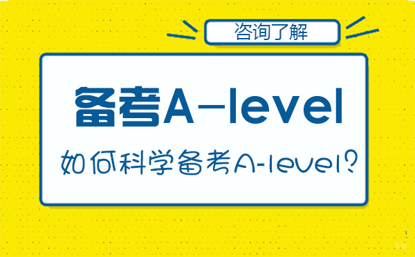 如何科学备考A-level？