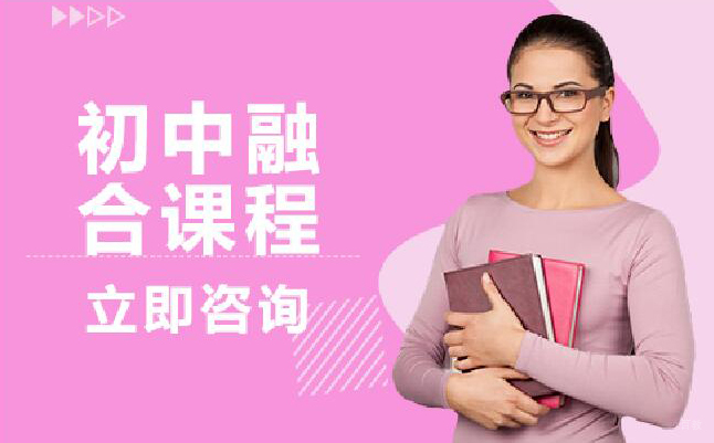 合肥初中融合课程