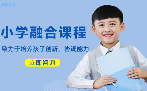 合肥小学融合课程培训