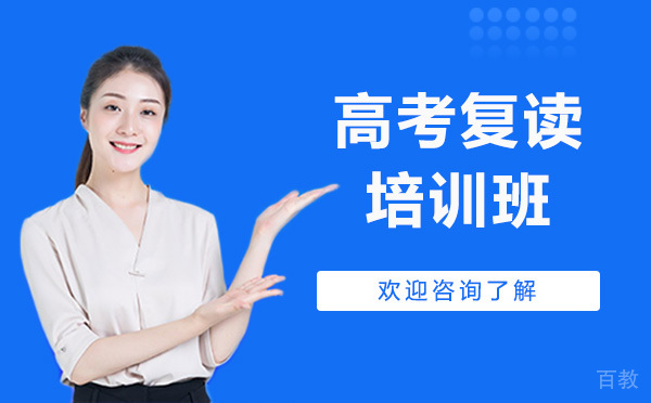 广州高考复读培训班