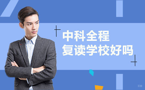 广州高中辅导-广州中科全程复读学校好吗