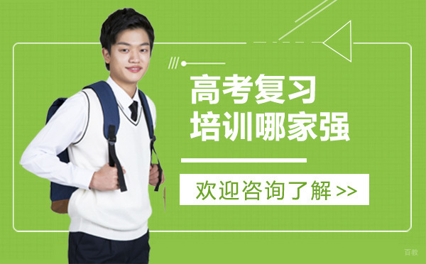 广州高中辅导-广州高考复习培训哪家强