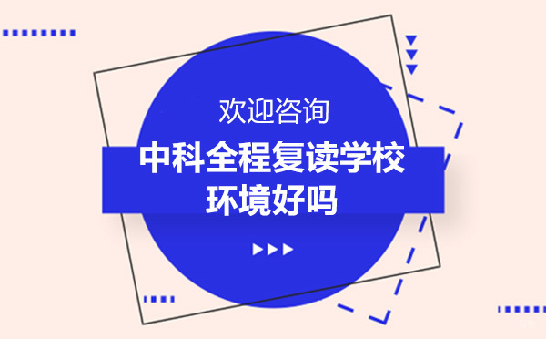 广州高中辅导-广州中科全程复读学校环境好吗