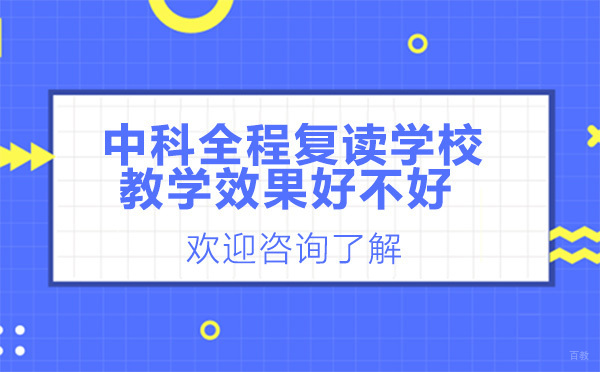 广州高中辅导-广州中科全程复读学校教学效果好不好