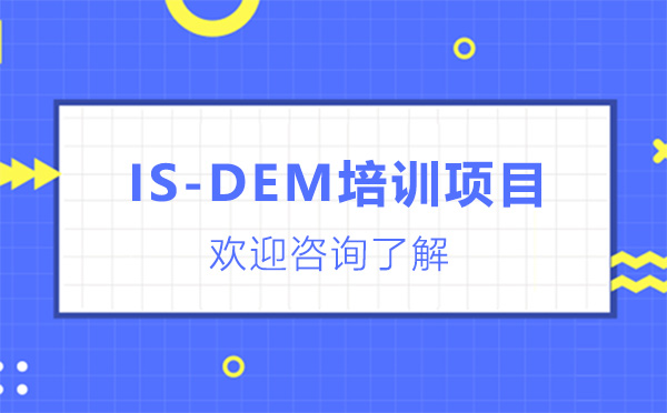 深圳IS-DEM培训项目