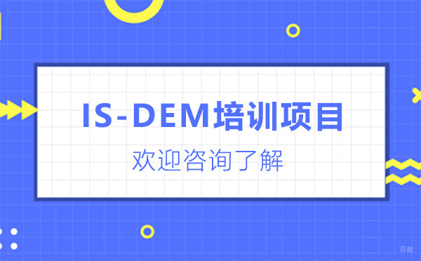 深圳IS-DEM培训项目