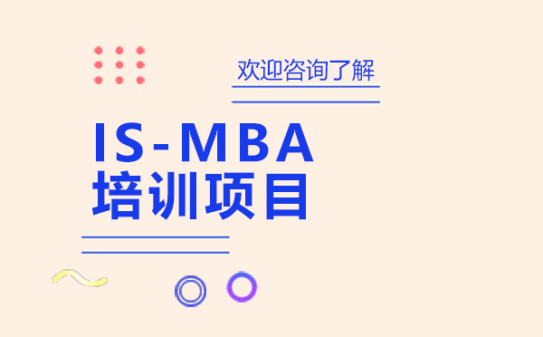 IS-MBA培训项目